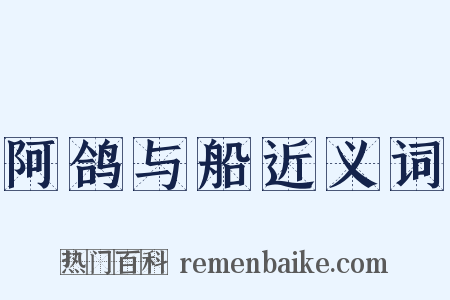 阿鸽与船近义词是什么意思的图片